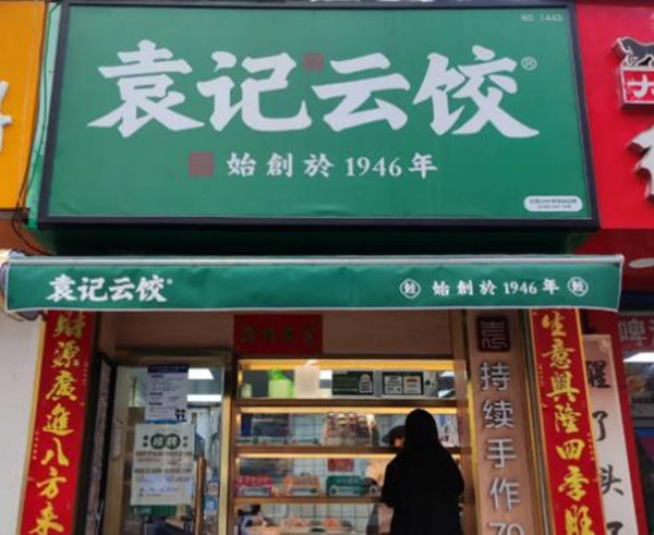 袁记饺子云吞连锁店加盟